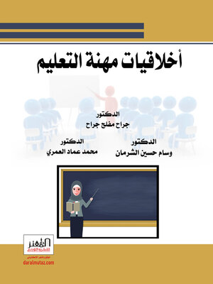 cover image of أخلاقيات مهنة التعليم